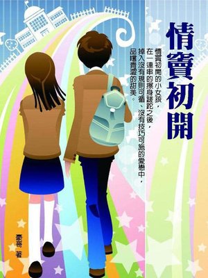 cover image of 情竇初開